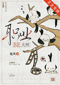 职业BE大师
