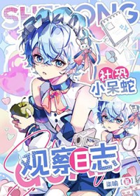 社恐小呆蛇观察日志